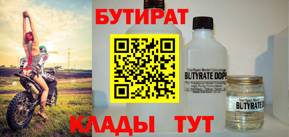 Бутират 1.4BDO  Вход с VPN  Россия 
