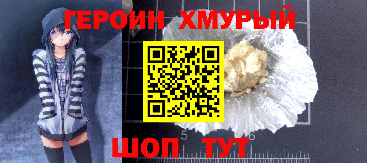 ГЕРОИН хмурый Россия